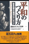 平和のつくり方