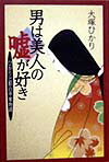 男は美人の嘘が好き