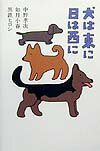 犬は東に日は西に