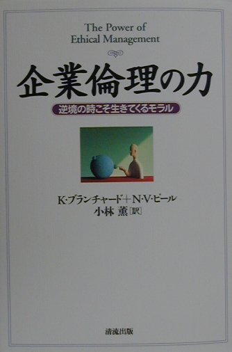 企業倫理の力