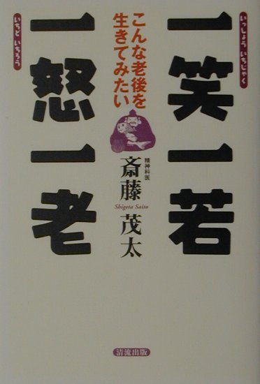 一笑一若一怒一老