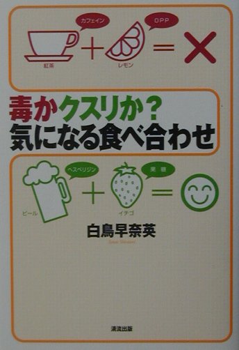 毒かクスリか？気になる食べ合わせ