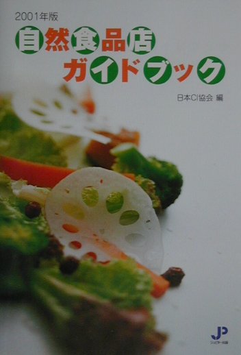 自然食品店ガイドブック（2001年版）