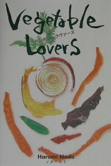 ベジタブルラヴァ-ズ