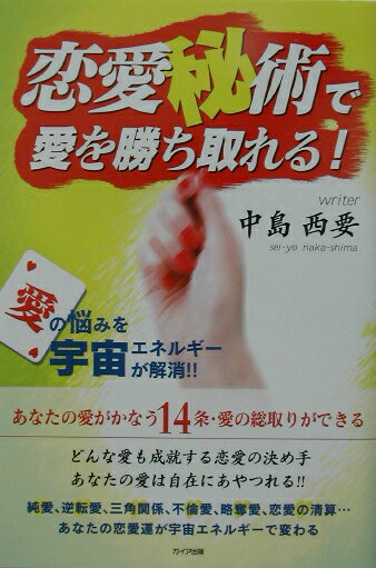 恋愛秘術で愛を勝ち取れる！
