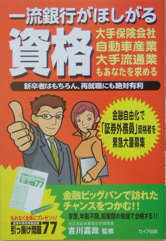 一流銀行がほしがる資格