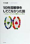 180年間戦争をしてこなかった国