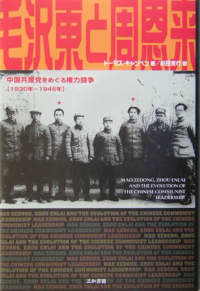 毛沢東と周恩来