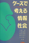 ケースで考える情報社会