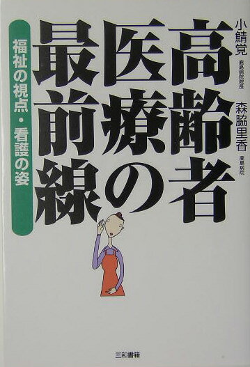 「鹿島病院」で高齢者医療最前線で奮闘する小鯖医師の最新レポート。病院内はもちろん、看護や介護、在宅介護、訪問看護など、変わりつつある老人病院の実態を紹介している。「老人病院（療養型病院）」と「老人ホーム」の違いや「理想の死」について、医療の現場の実情、ケアマネージャーや看護師たち、そして患者さんやその家族の姿をノンフィクションでわかりやすく描いている。