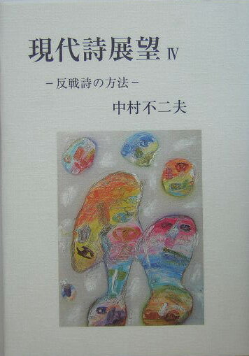 現代詩展望（4）