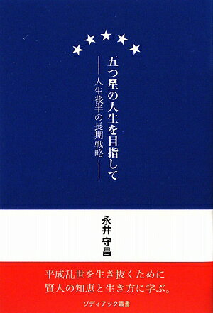 五つ星の人生を目指して