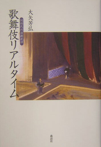 時代とともに駆け抜け、そして跡形もなく消えてゆく演劇-。当代の役者に対する深い愛情に裏づけられ、歌舞伎を中心とする同時代の演劇を見つめて、その一度限りの魅力と感動を記録した劇評集。昭和五十九年から平成十五年までの歌舞伎の記録。