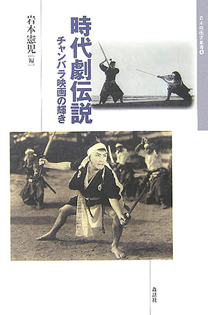 日本映画における一大ジャンルの誕生と、その後の盛衰の歴史をたどる。あの頃スクリーン上を躍動した剣豪や英雄、怪盗、侠客、忍者たちはいずこへ。