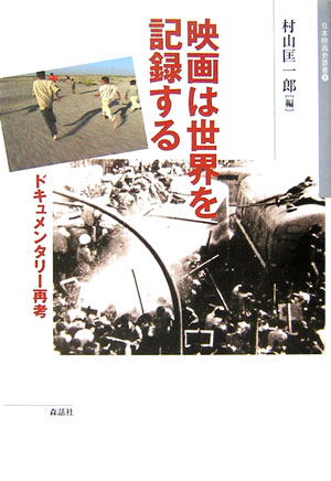 ドキュメンタリー映画は、はたして「現実」や「事実」を写しているのだろうか。歴史・ジャンル・現在の展開をとおして、その多様な相貌を描きだす。