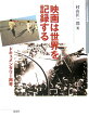 ドキュメンタリー映画は、はたして「現実」や「事実」を写しているのだろうか。歴史・ジャンル・現在の展開をとおして、その多様な相貌を描きだす。