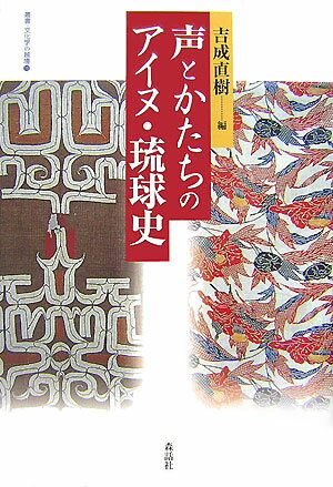 声とかたちのアイヌ・琉球史