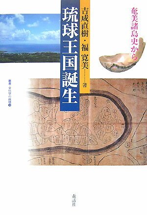琉球王国誕生 奄美諸島史から （叢書・文化学の越境） [ 吉成直樹 ]