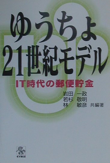 ゆうちょ21世紀モデル