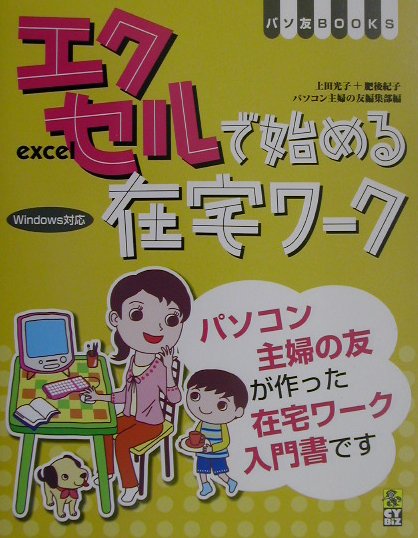 エクセルで始める在宅ワーク