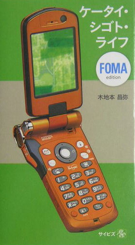 ケータイ・シゴト・ライフ（FOMA　edition）