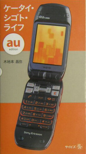 ケータイ・シゴト・ライフ（au　edition）
