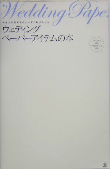 ウェディングペーパーアイテムの本