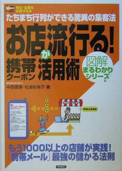 お店が流行る！携帯クーポン活用術