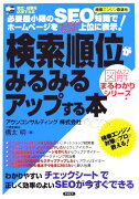 検索順位がみるみるアップする本