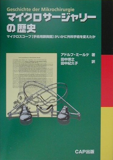 マイクロサージャリーの歴史