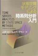 状態空間モデリングによる時系列分析入門