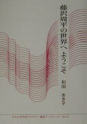 藤沢周平の世界へようこそ