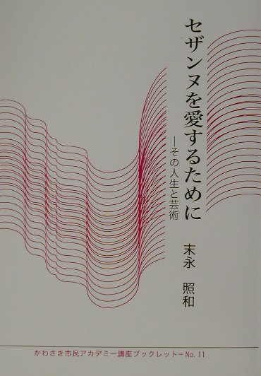 セザンヌを愛するために