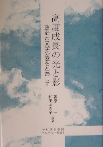 篠原一/和田あき子『高度成長の光と影』表紙