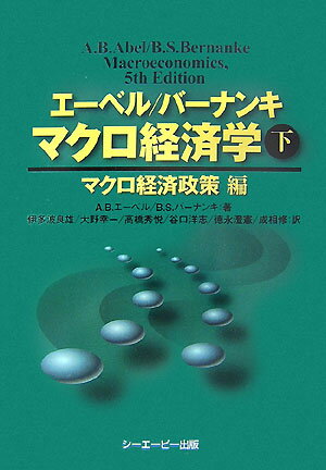 マクロ経済学（下（マクロ経済政策編））