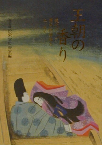 王朝の香り