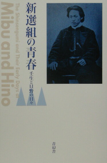 新選組の青春