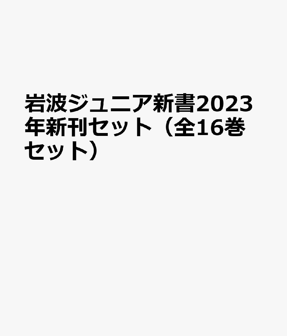 岩波ジュニア新書2023年新刊セット（全16巻セット）