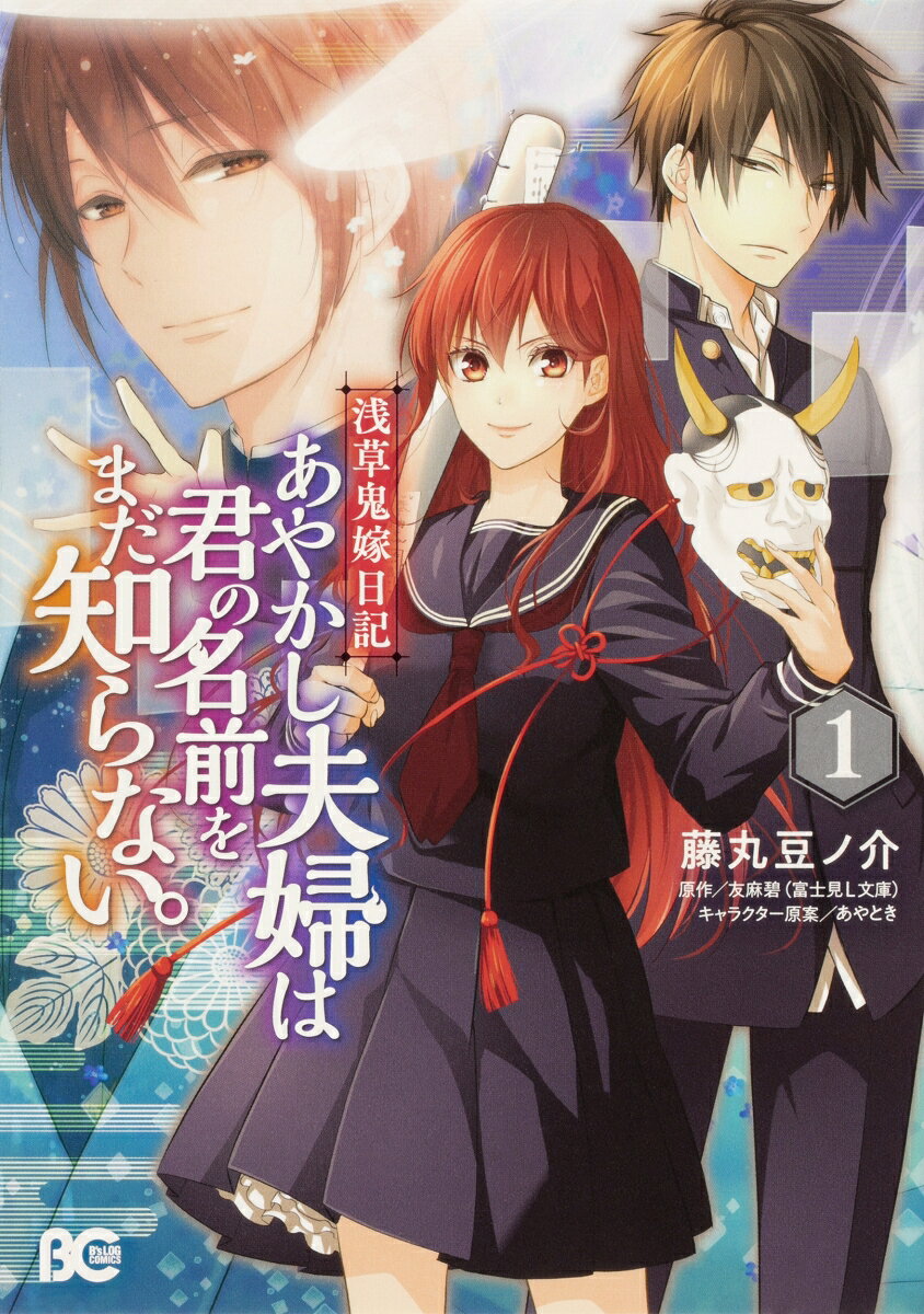 浅草鬼嫁日記　あやかし夫婦は君の名前をまだ知らない。 1巻