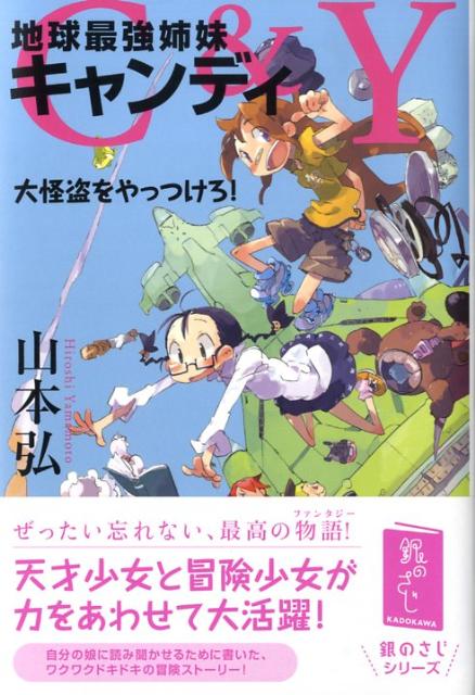 C＆Y　地球最強姉妹キャンディ 大怪盗をやっつけろ！