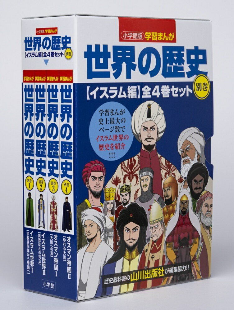 学習まんがセット 小学館版学習まんが世界の歴史別巻イスラム編4巻セット （小学館 学習まんがシリーズ） [ 山川出版社 ]