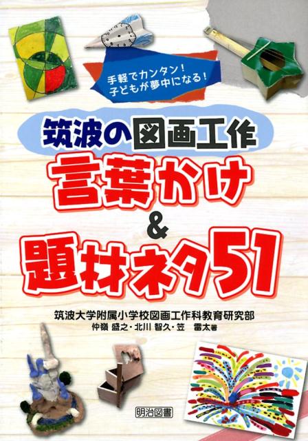 筑波の図画工作言葉かけ＆題材ネタ51 手軽でカンタン！子どもが夢中になる！ [ 仲嶺盛之 ]