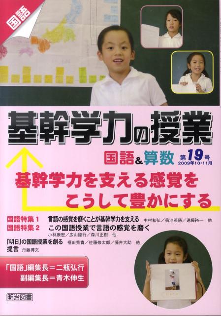 基幹学力の授業国語＆算数（第19号）