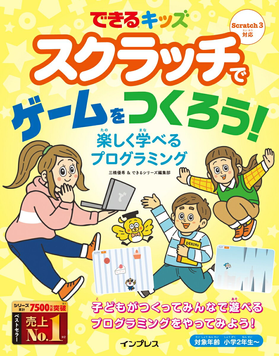 Ｓｃｒａｔｃｈ３対応。子どもがつくってみんなで遊べるプログラミングをやってみよう！対象年齢・小学２年生〜。