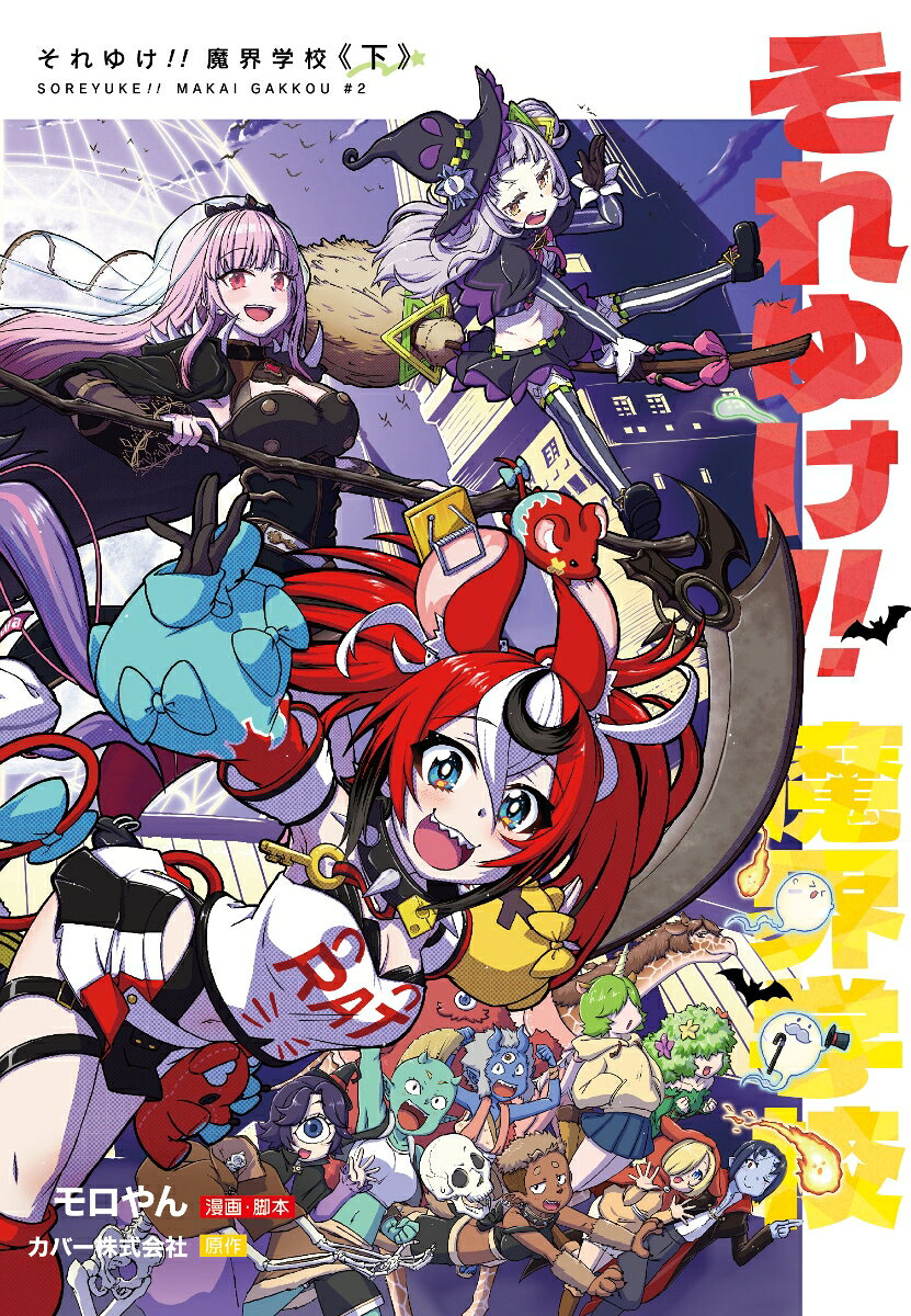 それゆけ!! 魔界学校下巻(完)