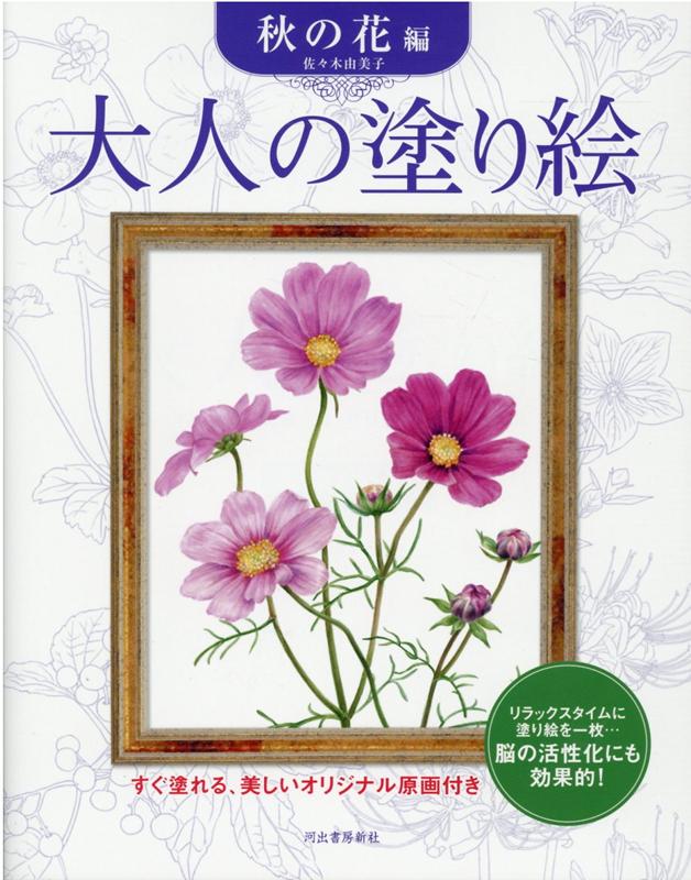 大人の塗り絵　秋の花編