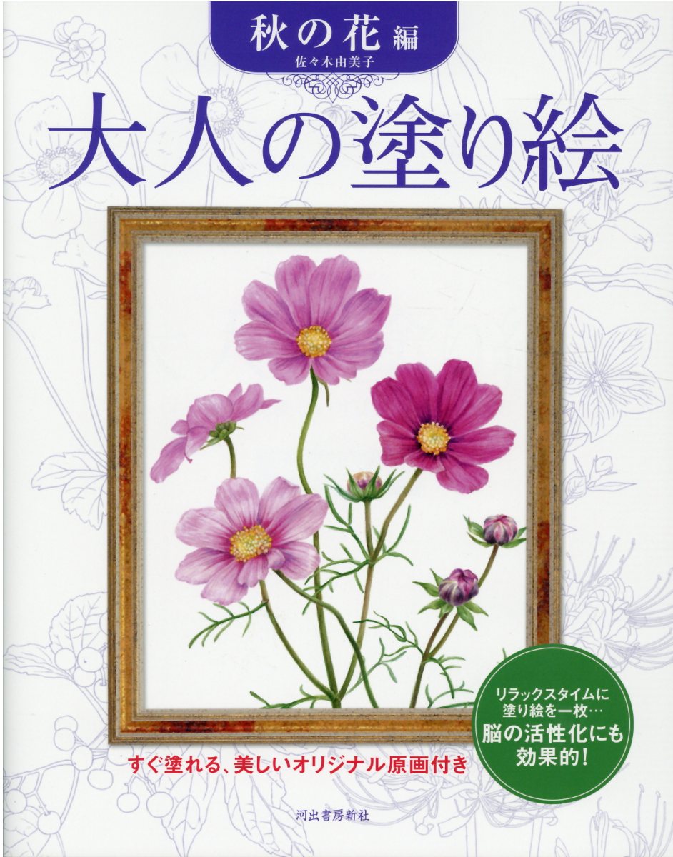 すぐ塗れる、美しいオリジナル原画付き 佐々木 由美子 河出書房新社オトナノヌリエアキノハナヘン ササキ ユミコ 発行年月：2006年09月12日 予約締切日：2006年09月11日 ページ数：42p サイズ：単行本 ISBN：9784309269160 佐々木由美子（ササキユミコ） 1968年、秋田県湯沢市生まれ。教育学部美術科において日本画を専攻（本データはこの書籍が刊行された当時に掲載されていたものです） 1　桔梗／2　萩／3　彼岸花／4　コスモス／5　葛／6　竜胆／7　野ぶどう／8　秋明菊／9　ほととぎす／10　小菊／11　ざくろ 自分の好きな色や画材を使って彩色し、美しい絵を仕上げてみませんか？塗り絵は色を選んだり指先を使うので、脳の活性化にとても効果的です。仕上がった絵を飾ったり、家族や友人と一緒に塗ったり…。手軽に美しい絵ができあがる質の高い塗り絵は、これからの大人の趣味にピッタリです。なめらかな線画と塗りやすい画用紙の『大人の塗り絵』で、楽しいひとときをお過ごし下さい。本書では、親しみのある秋の花や実の絵を11点収録しています。 本 ホビー・スポーツ・美術 美術 ぬりえ