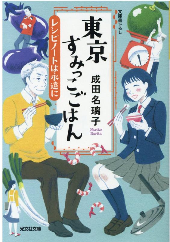 東京すみっこごはん レシピノートは永遠に （光文社文庫） [