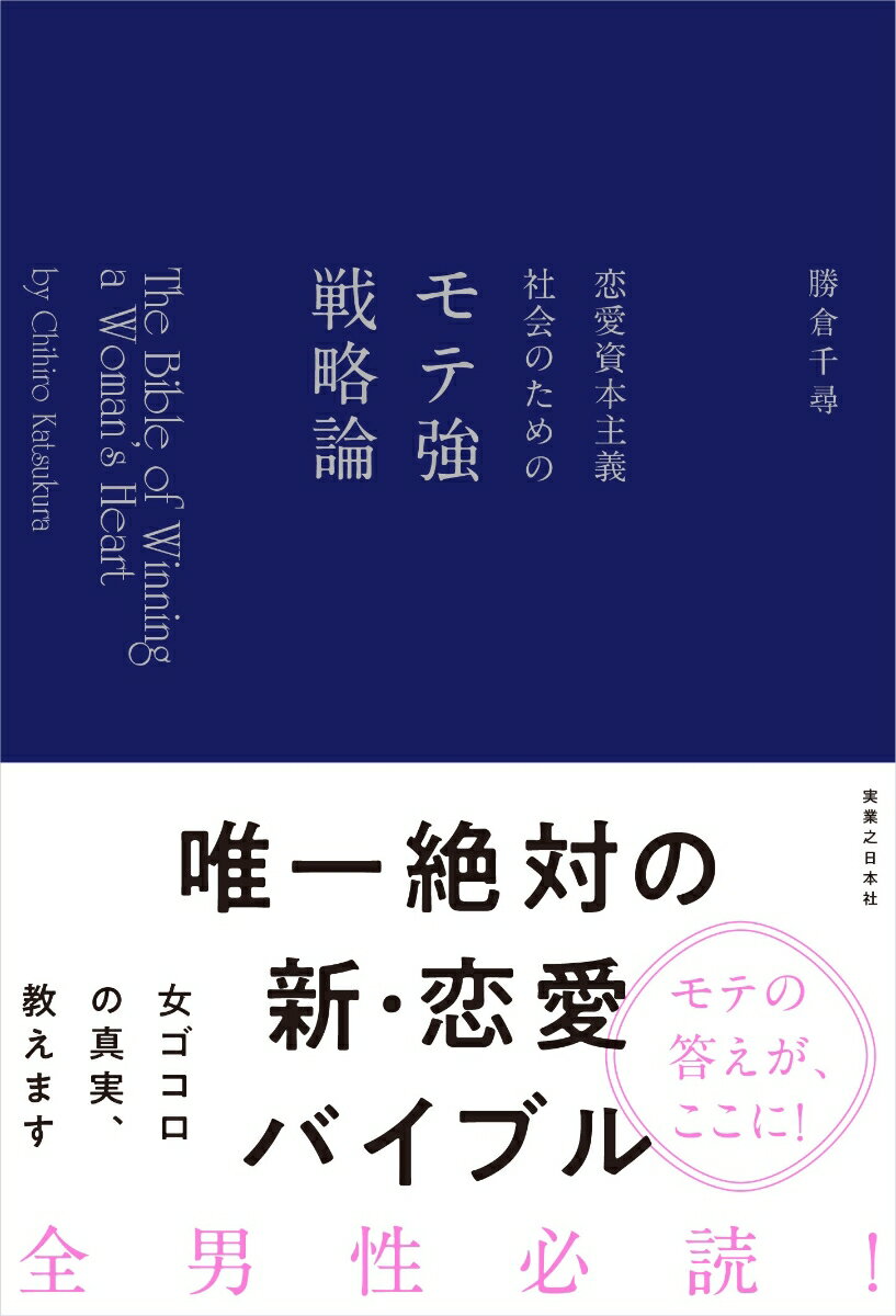 女ゴコロの真実、教えます。唯一絶対の新・恋愛バイブル。モテの答えが、ここに！