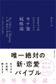 女ゴコロの真実、教えます。唯一絶対の新・恋愛バイブル。モテの答えが、ここに！